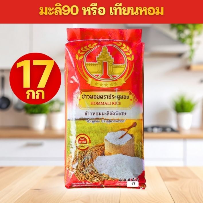 [17] RED ข้าวหอมมะลิ ตรา ประตูทอง ขนาด JUMBO (15กก+ฟรี2กก) รวมเป็น 17 กก