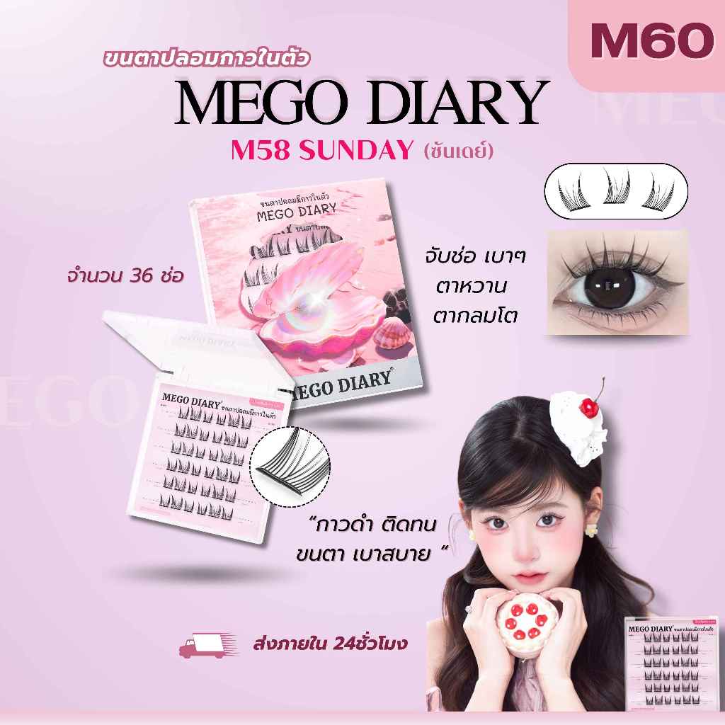 MEGO DIARY ขนตาปลอมกาวในตัว แบบช่อ ติดง่าย เบาสบาย ทรงสวยติดแน่น ไม่ระคายเคือง มีให้เลือกหลากหลายทรง รูปที่ 7
