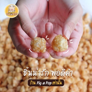 แคบหมู (ถัง) 250g Pig a Pop แคบหมูติดมัน ชิ้นเล็กพอดีคำ ทอดแล้ว พร้อมทาน [ทอดใหม่ทุก10โมงเช้า]