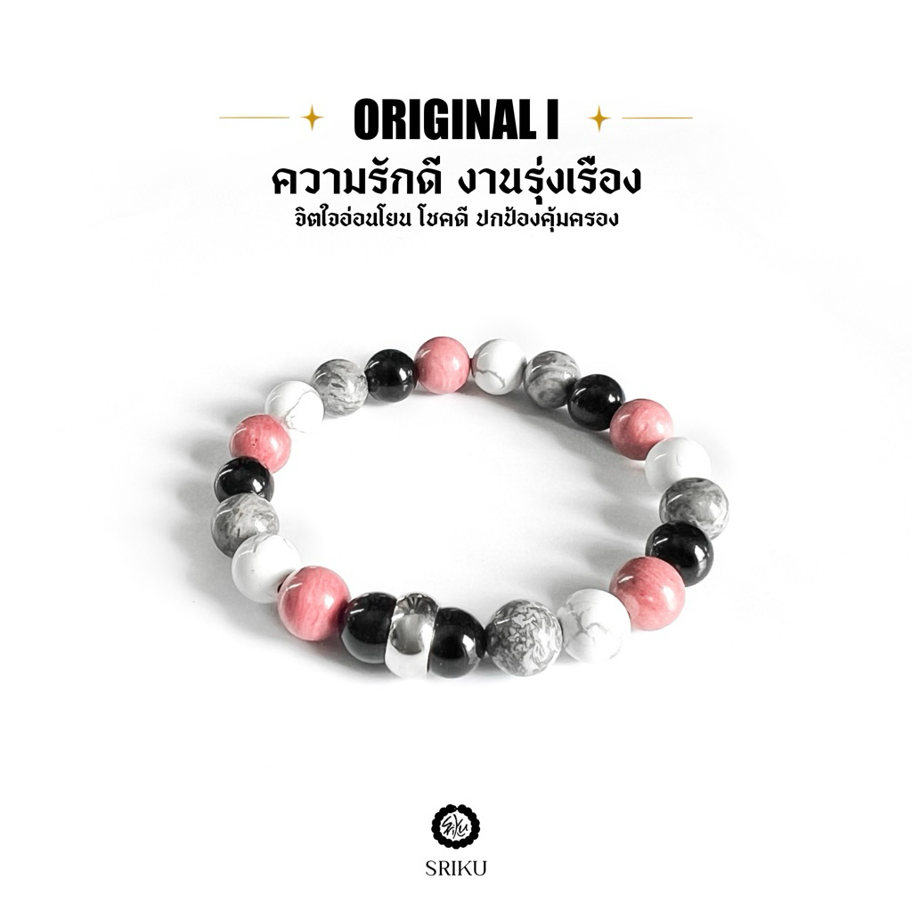 [SRIKU] - กำไลหินมงคล - ORIGINAL I Collection ความรักดี งานรุ่งเรือง หินขนาด 8 มิล