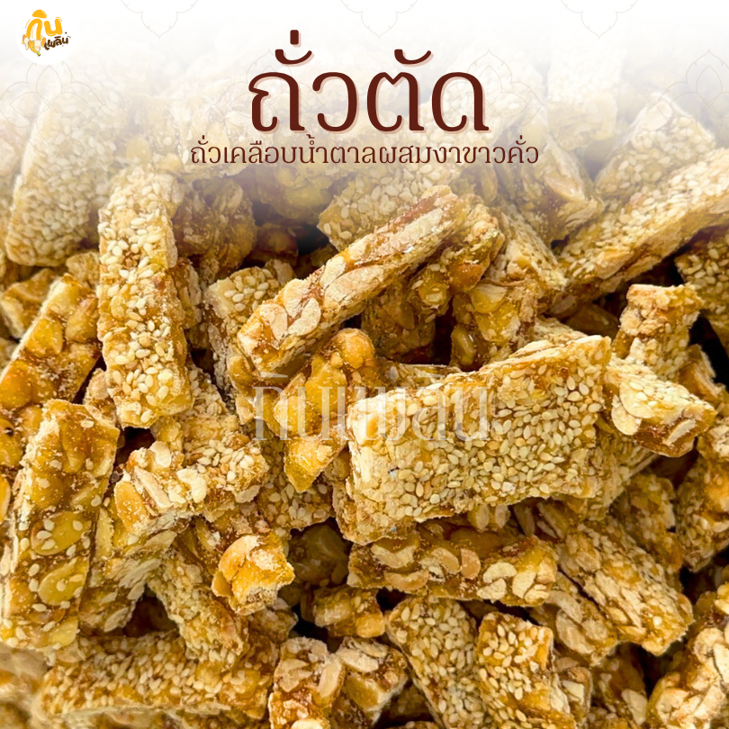 กินเพลิน✨รวม ถั่วตัด ถั่วแผ่นตัด ขนมถั่วตัด