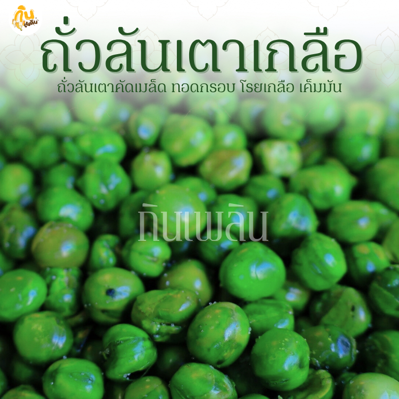 กินเพลิน✨รวม ถั่วลันเตาทอดเกลือ ถั่วลันเตาอบเกลือ ถั่วลันเตาเกลือ
