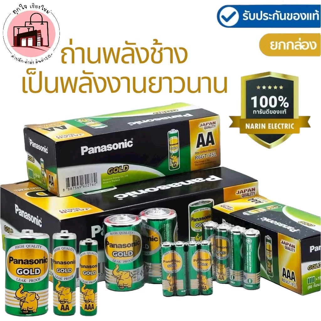ถ่าน Panasonic Gold ของแท้ ยกกล่อง ถ่านช้าง AA / AAA / D ถ่านพานาโซนิค โกลด์ ถ่านคาร์บอน คุณภาพญี่ปุ่น