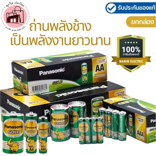 ถ่าน Panasonic Gold ของแท้ ยกกล่อง ถ่านช้าง AA / AAA / D ถ่านพานาโซนิค โกลด์ ถ่านคาร์บอน คุณภาพญี่ปุ่น