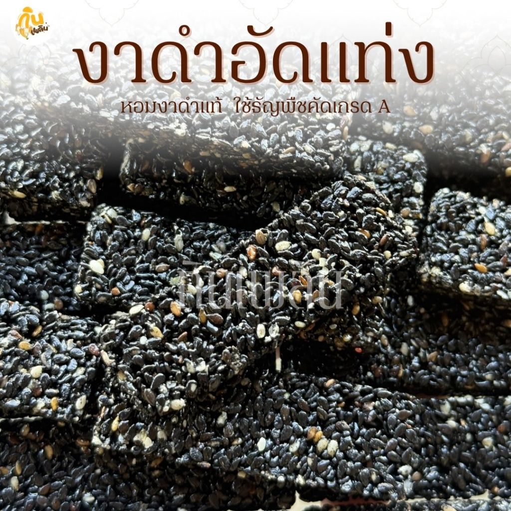 กินเพลิน✨10 กรัม งาดำอัดแท่ง ขนมคลีนอัดแท่งงาดำ ธัญพืชอัดแท่ง