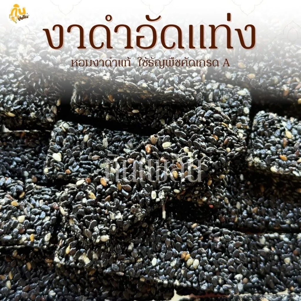 กินเพลิน✨10 กรัม งาดำอัดแท่ง ขนมคลีนอัดแท่งงาดำ ธัญพืชอัดแท่ง