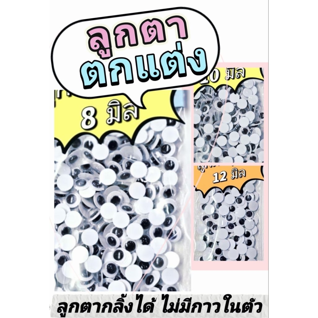 ลูกตากลิ้งได้  ริบบิ้น DIY
