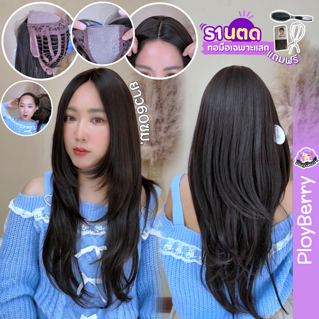S1 PLOYBERRY | วิกสวมเต็มหัว-ทอมือเฉพาะแสก-แสกกลางสไลค์ชั้น-พร้อมเน็ท ขาตั้ง หวี