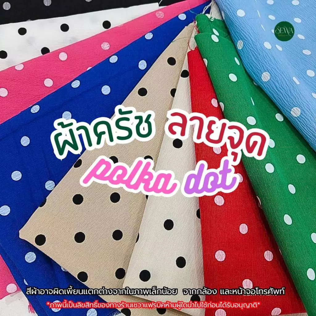 ผ้าครัชลาย จุด Polka Dots ผ้าเมตร/หลา เปลือกไม้ พิมพ์ลาย ตัดยาวต่อเนื่อง ราคาต่อหลา