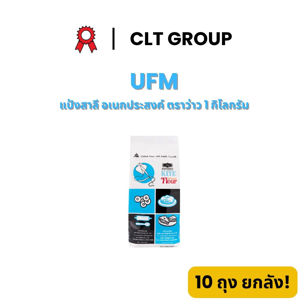 UFM แป้งสาลี อเนกประสงค์ ตราว่าว Kite Brand All-Purpose Flour 1 กิโลกรัม