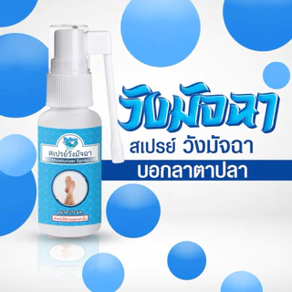 ( 3ขวด)วังมัจฉาสเปย์บรรเทาตาปลา ช่วยให้หนังนิ่มไม่เจ็บ 20 และ