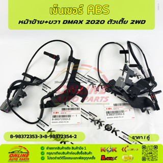 เซ็นเซอร์ ABS หน้า(LH-RH) DMAX ปี2020 ตัวเตี้ย 2WD (ราคา/1เส…