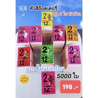 💥หัวสีล็อตเตอรี่สีสะท้อนแสง 2 ใบ 12 ล้าน🔻คละลาย🔺💢 5000 ใบ ♦️(ไม่แยกก้อน)