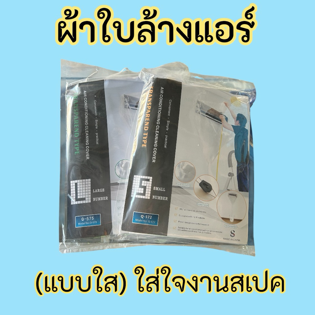 ผ้าใบล้างแอร์ แบบใส (ออกใบกำกับภาษีได้)  พร้อมท่อน้ำทิ้งในตัว เหมาะกับงานล้างแอร์กำหนดสเปค