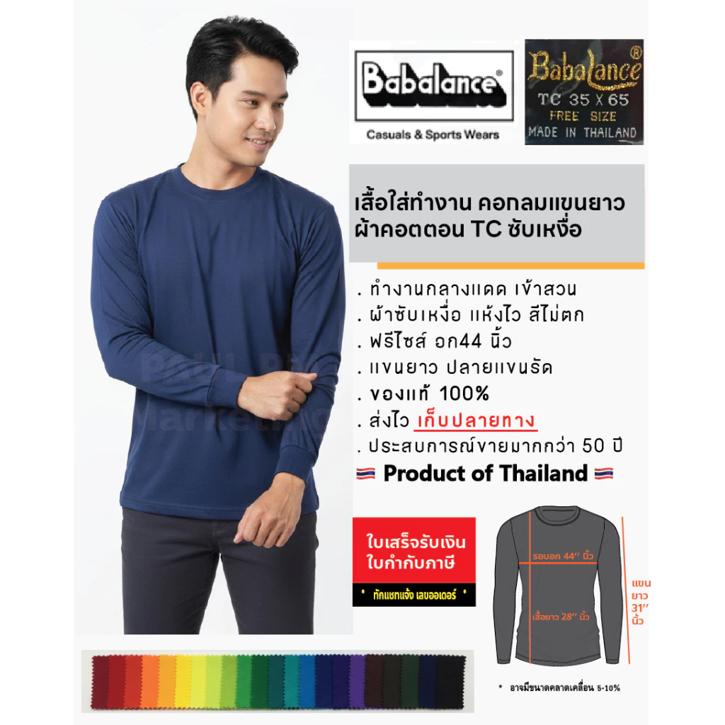 คอกลมแขนยาว ผ้าคอตตอน TC เนื้อนิ่ม ยิ่งซักยิ่งนิ่ม ใส่ทำงาน กลางเแดด Babalance (บาบาแลนซ์) / Babeeland (บาบีแลนด์)