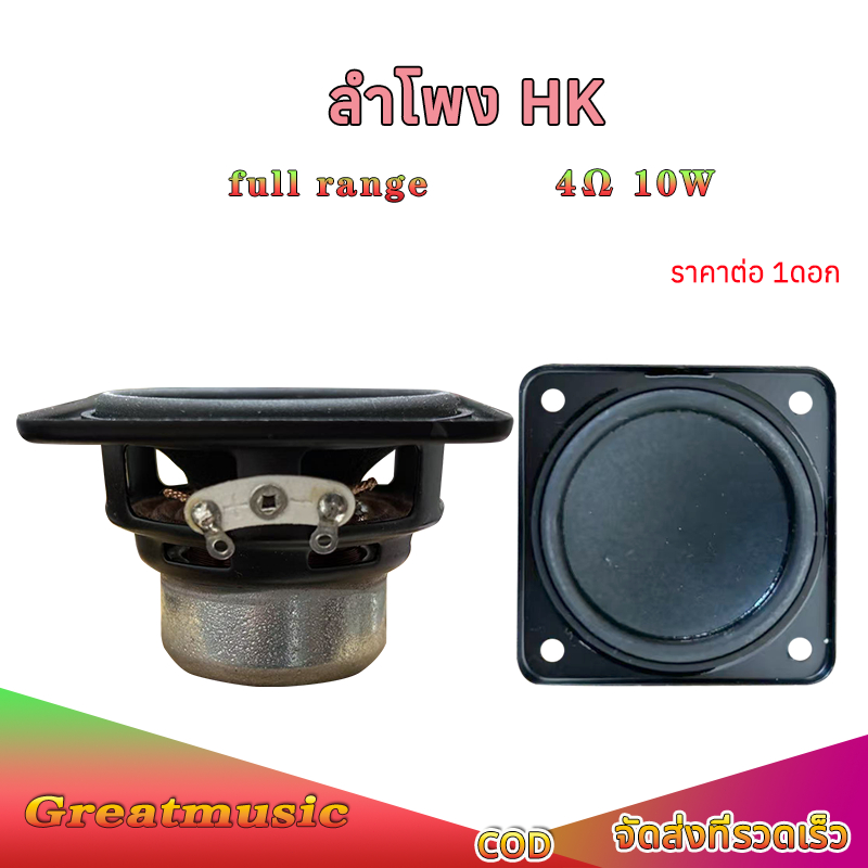 ลำโพง 50มม.*50มม. 4Ω 10W full range  ลำโพง 2 นิ้ว HK ดอก 2 นิ้ว ฟูลเรนจ์ ดอกเบส เสียงกลาง2นิ้ว ราคา ถูกที่สุด ดีลบีเคเค รูปภาพหลัก
