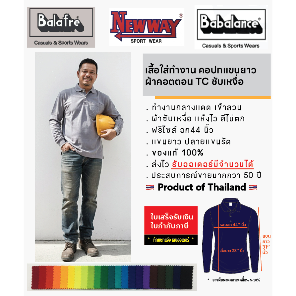 เสื้อคนงาน คอปกแขนยาว ยี่ห้อ Balafre(บาลาเฟร่) / New Way (นิวเวย์) เนือนิ่มมาก ซับเหงื่อ แห้งไว คอตต้อน TC ขนาดฟรีไซส์