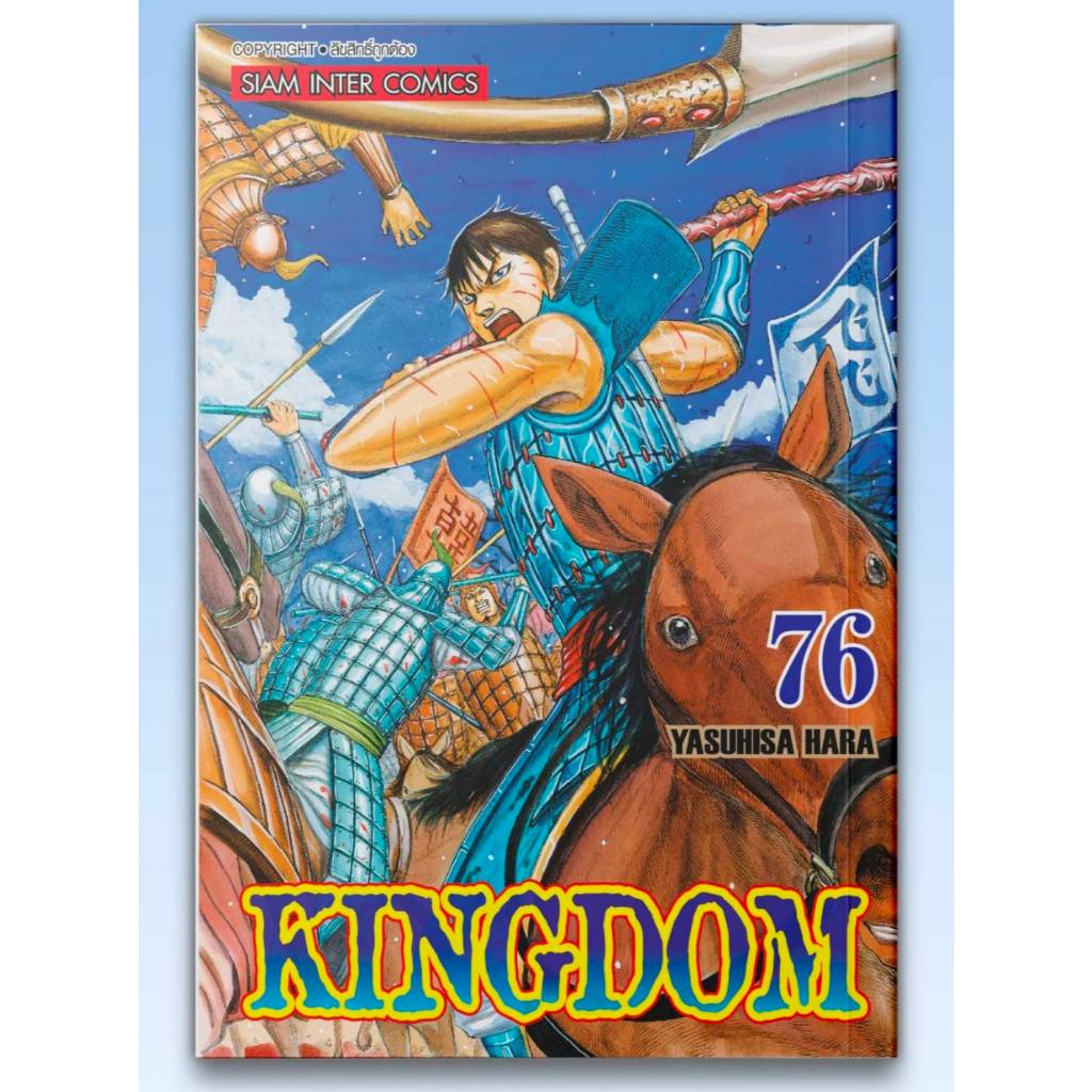 KINGDOM คิงดอม เล่มที่ 76 หนังสือการ์ตูน มังงะ มือหนึ่ง smm 17/11/68