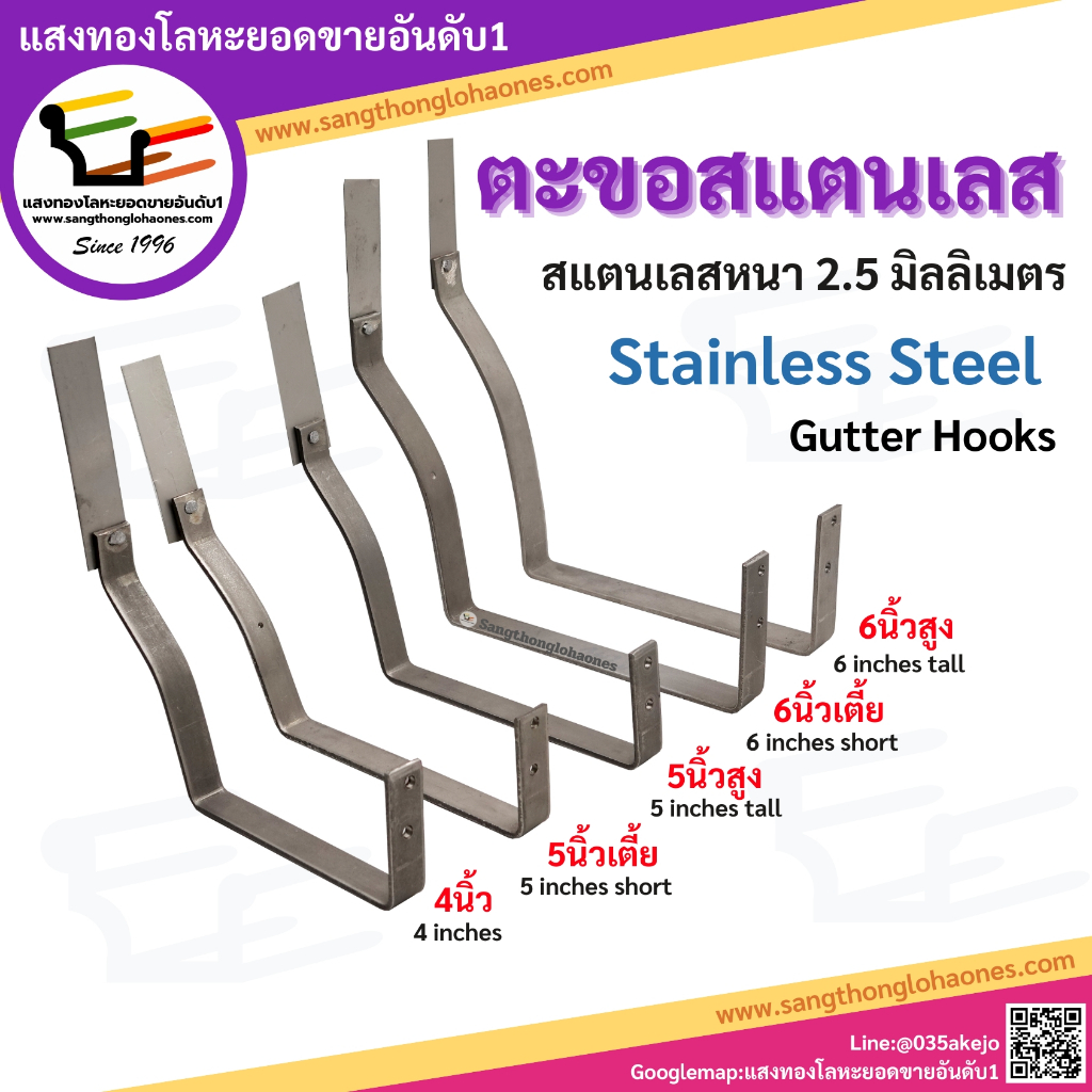 ตะขอรางน้ำสแตนเลส  4นิ้ว, 5นิ้วเตี้ย , 5นิ้วสูง ,6นิ้วเตี้ย ,6นิ้วสูง ตามขนาดรางน้ำ