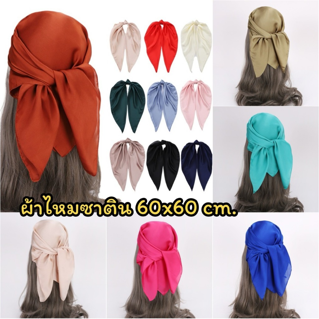 ผ้าพันคอซาตินเงาสีพื้น ขนาด 60x60cm ผ้าพันคอ ผ้าผูกผม  ผ้าไหมซาติน    แฟชั่นสไตล์เกาหลี ผ้าทรงสี่เหลี่ยม