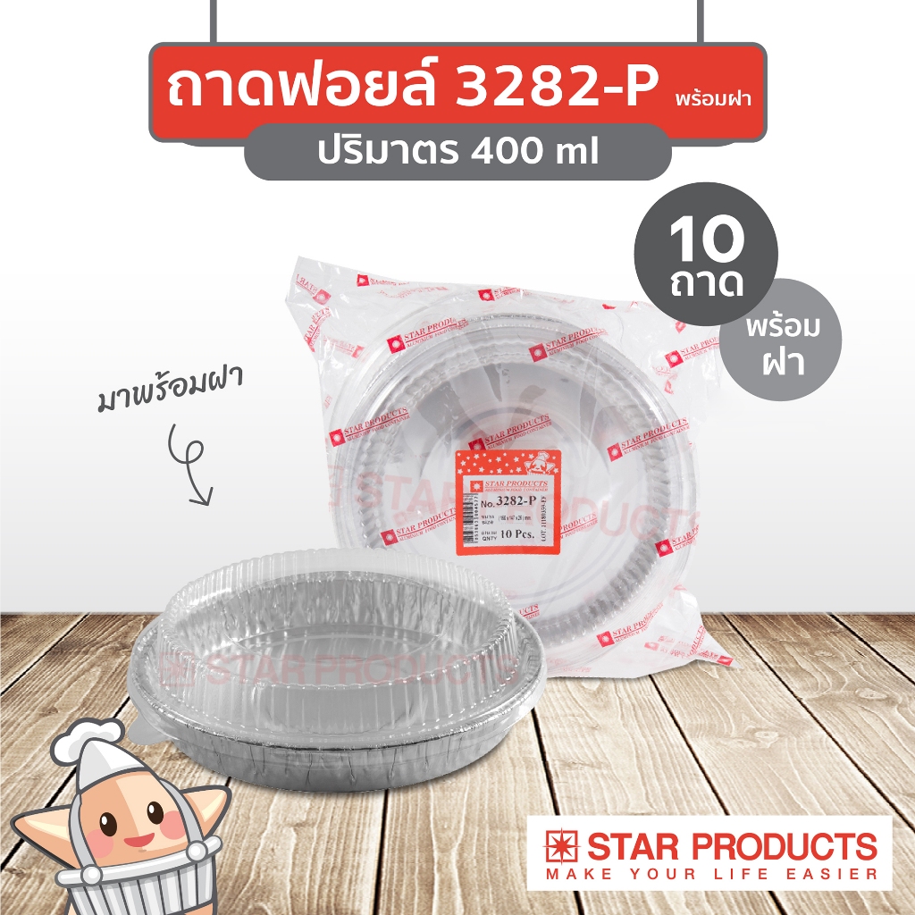 ถาดฟอยด์ พร้อมฝา star 3282 บรรจุ 10 ใบ เทียบเท่า 3007