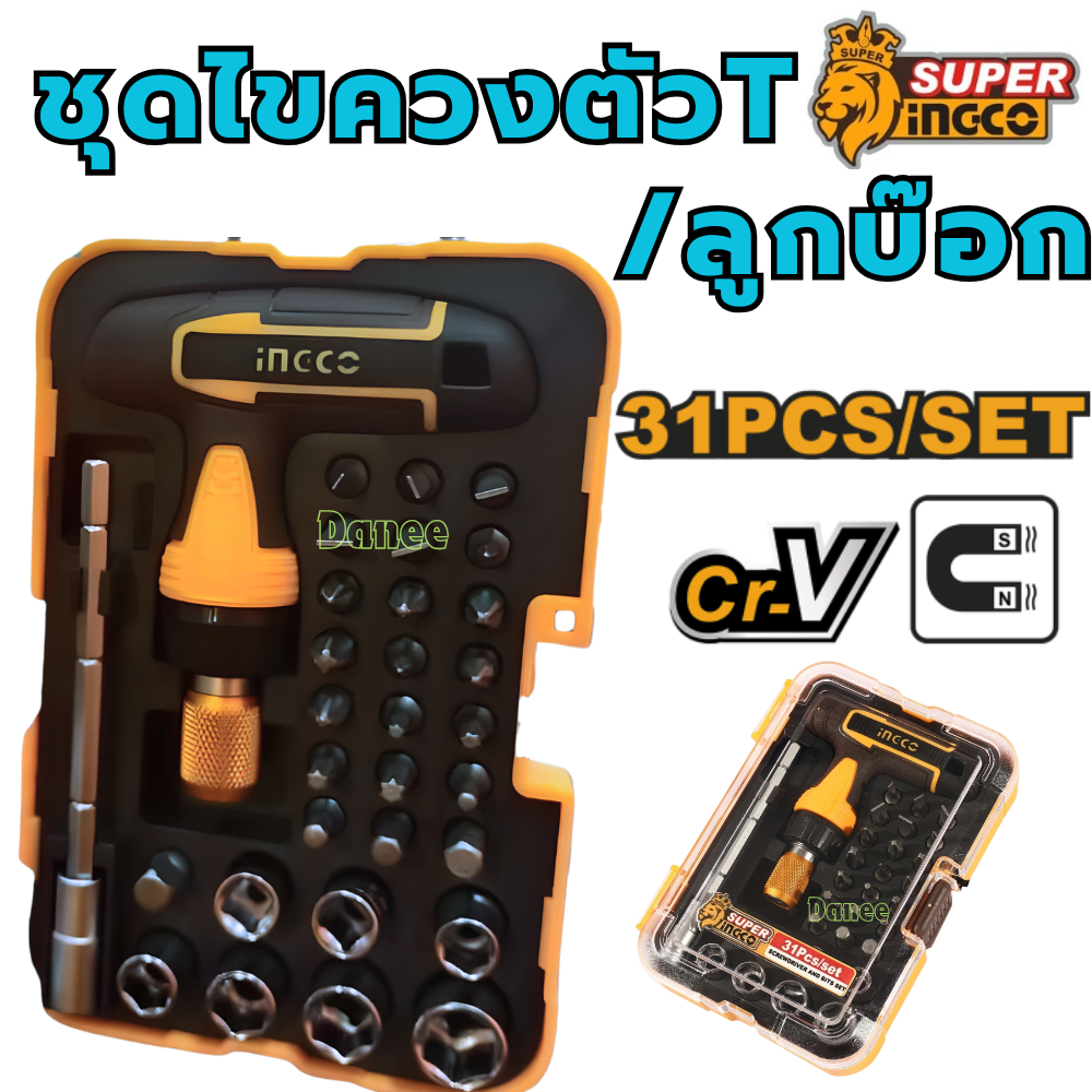 ไขควงอเนกประสงค์ 31ชิ้น INGCO HKSDB0318 ( T-Handle Wrench Screwdriver Set ) ไขควงชุด ไขควง ลูกบล๊อก ลูกบ๊อก ไขควงตัวที