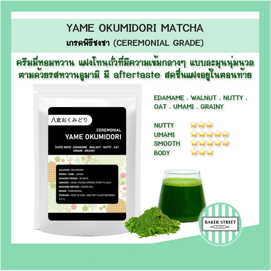 ครีมมี่-หอมหวาน (เกรดพิธีชงชา) YAME OKUMIDORI CEREMONIAL MATCHA มัทฉะ