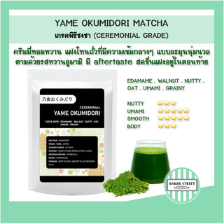 ครีมมี่-หอมหวาน (เกรดพิธีชงชา) YAME OKUMIDORI CEREMONIAL MATCHA มัทฉะ