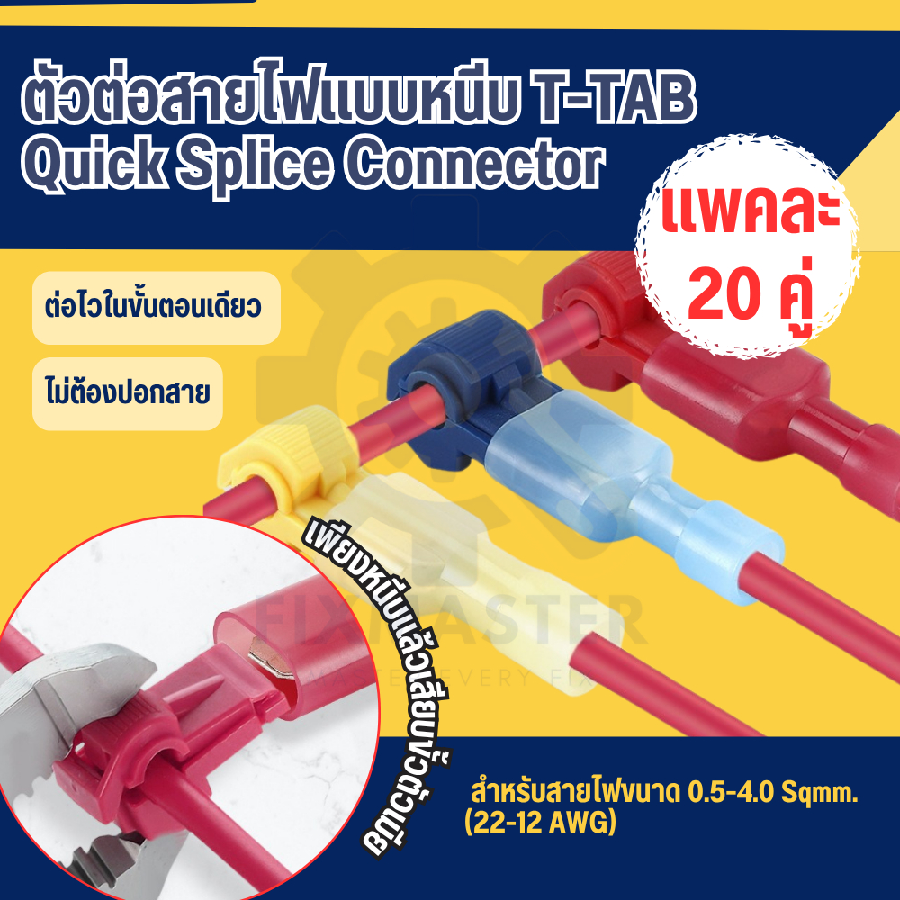 [20 คู่] ตัวต่อสายไฟ T-TAB ตลับเชื่อมสายไฟตัว T | ไม่ต้องปอกสาย ต่อเร็ว ถอดง่าย รองรับ 0.5–4.0 Sqmm (22–12 AWG)