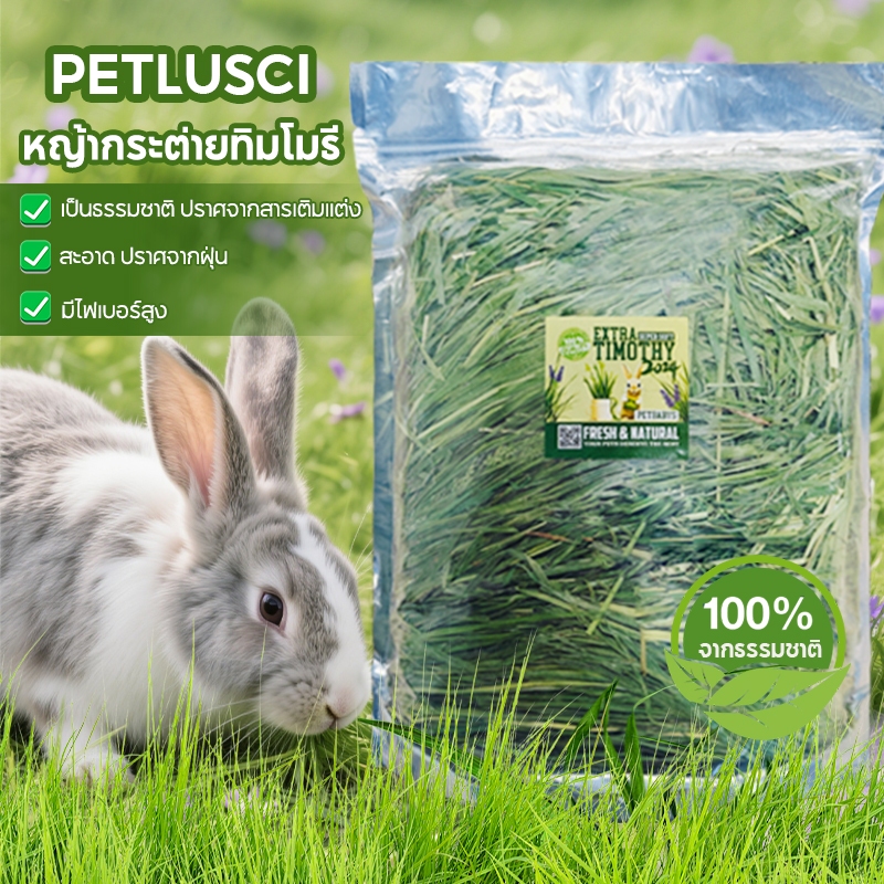 PETLUSCI หญ้าทิมโมธี เกรดพรีเมี่ยม ร่อนฝุ่น1กิโล ใบเขียว หอม ดอกเยอะTimothy Hay หญ้ากระต่าย