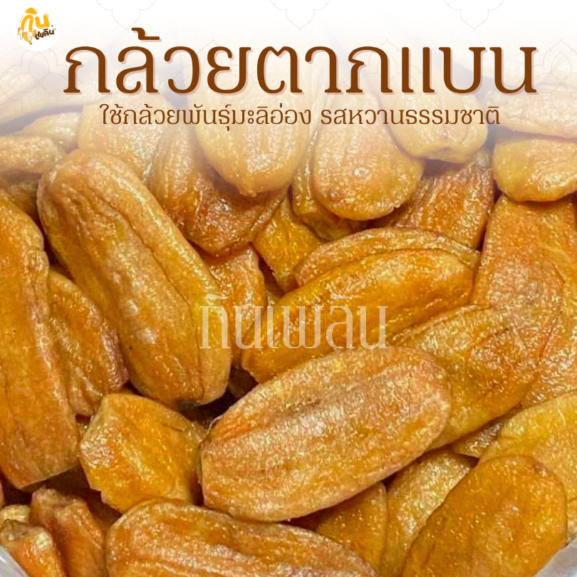 กินเพลิน🍌รวม กล้วยตากธรรมชาติ กล้วยตากแบน กล้วยตากกลม ไม่มีน้ำผึ้ง ไม่มีน้ำตาล