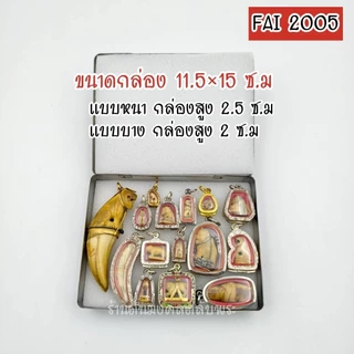 กล่องใส่พระ สแตนเลสแท้ FAI กล่องแข็งแรง เกรด A แบบออริจินอล มีฟองน้ำให้ 2 แผ่น แถมยางรัดกล่องฟรี