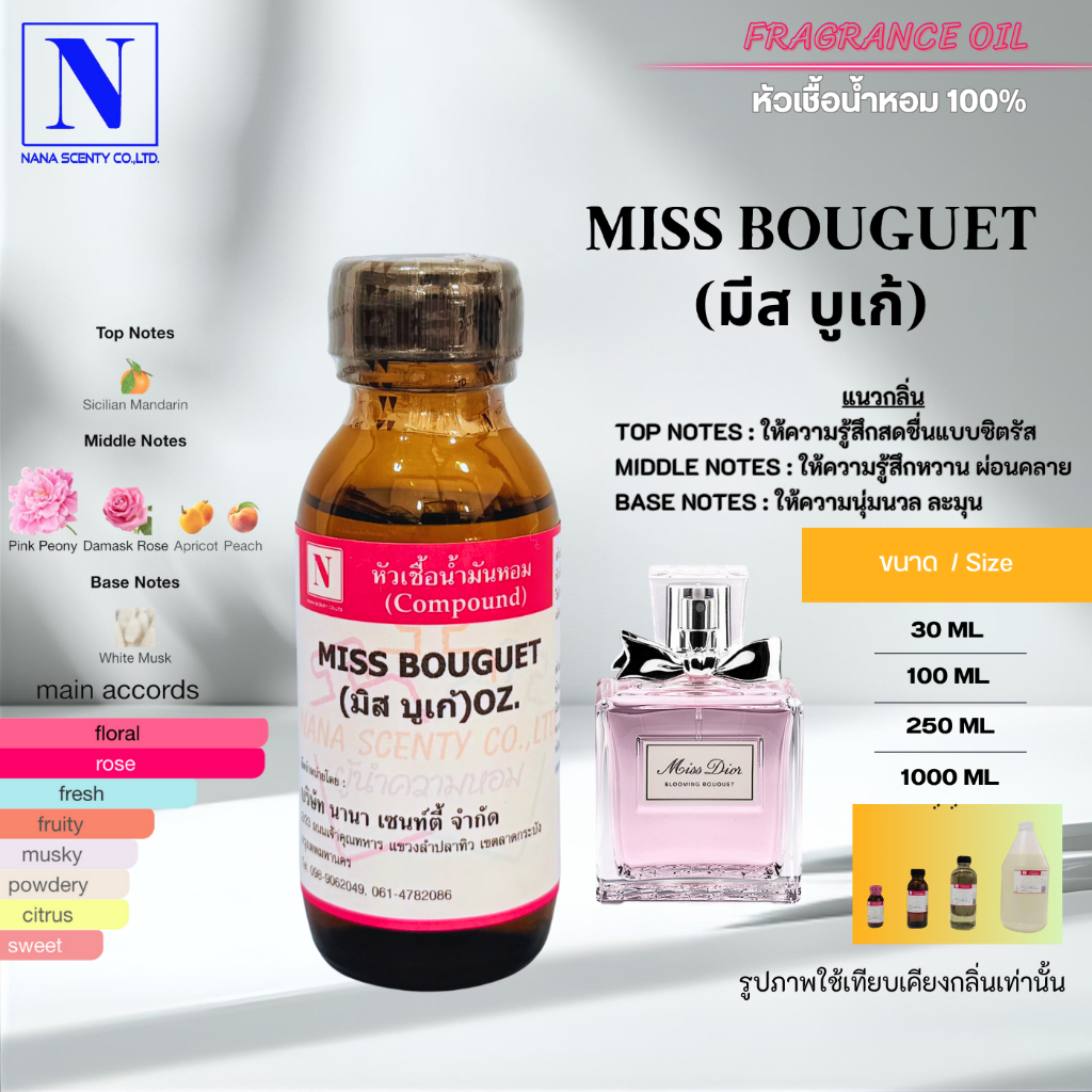 หัวเชื้อน้ำหอม 100% กลิ่นมิส บูเก้ (MISS BOUGUET)