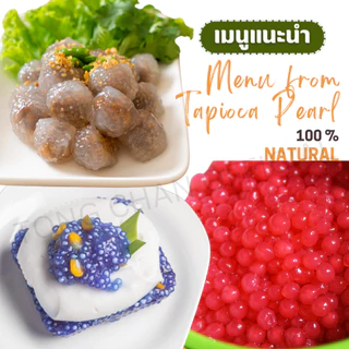 20 ซอง สาคูเม็ดเล็กสีขาวตราปลามังกร 1 มัด 20ซอง นุ่ม ต้มง่าย ส่งตรงจากโรงงาน เชือกขาว