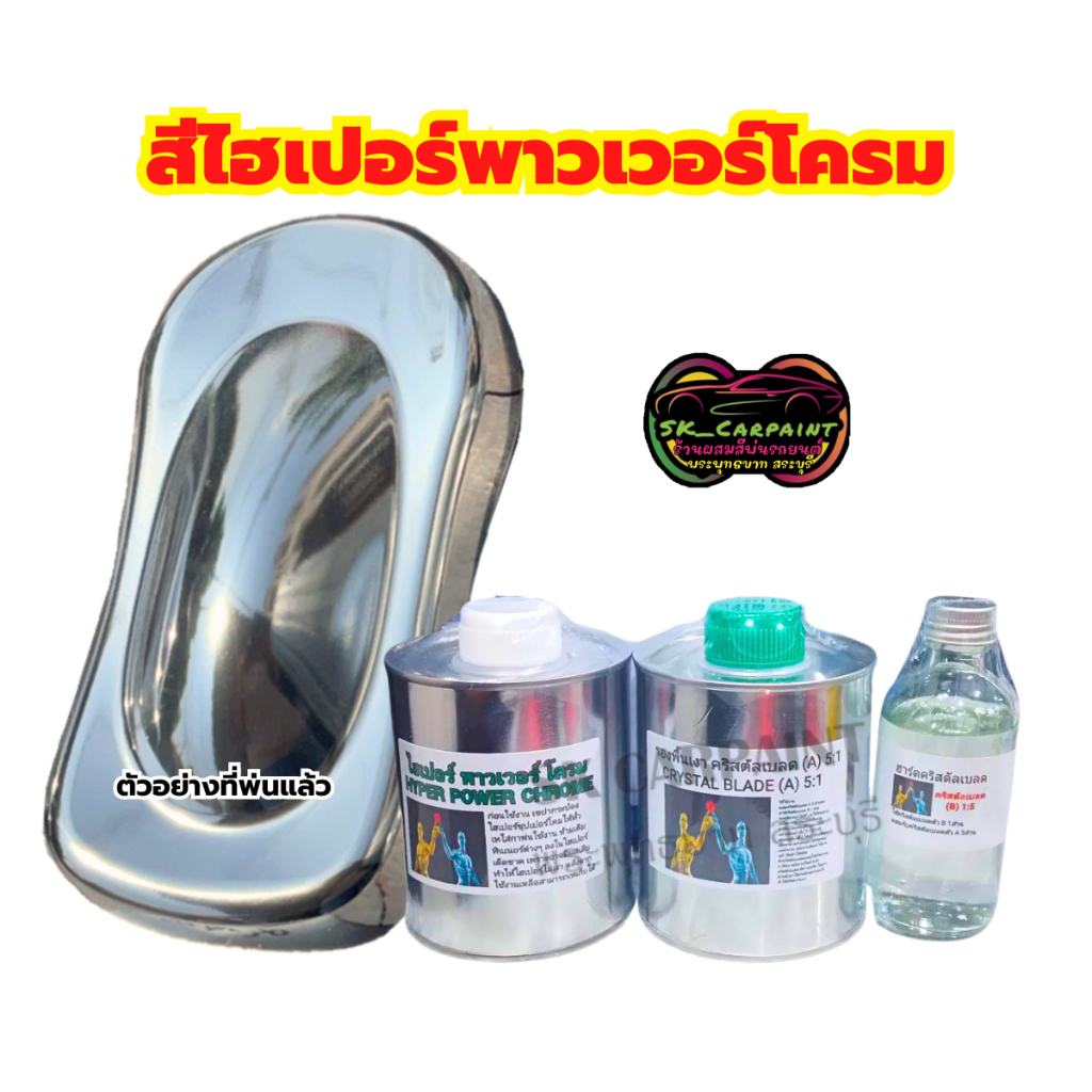 สีไฮเปอร์พาวเวอร์โครม สีพ่นรถยนต์2K สีพ่นรถมอเตอร์ไซค์ ไฮเปอร์โครม สีพ่นล้อแม็ก