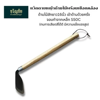 แวกดายหญ้า / จอบถางหญ้า มี 3 แบบให้เลือก ใช้งานง่าย เหมาะสำหรับงานสวน ถางหญ้า พรวนดิน