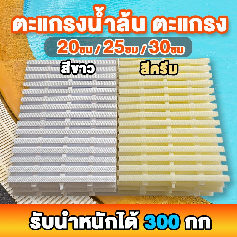 ตะแกรงน้ำล้น ตะแกรง/ท่อสระว่ายน้ำ เกรตติง Swimming Pool Gutter Grating ขนาด 15ซม. , 20ซม. , 25ซม , 30ซม [ สีขาว สีครีม ]