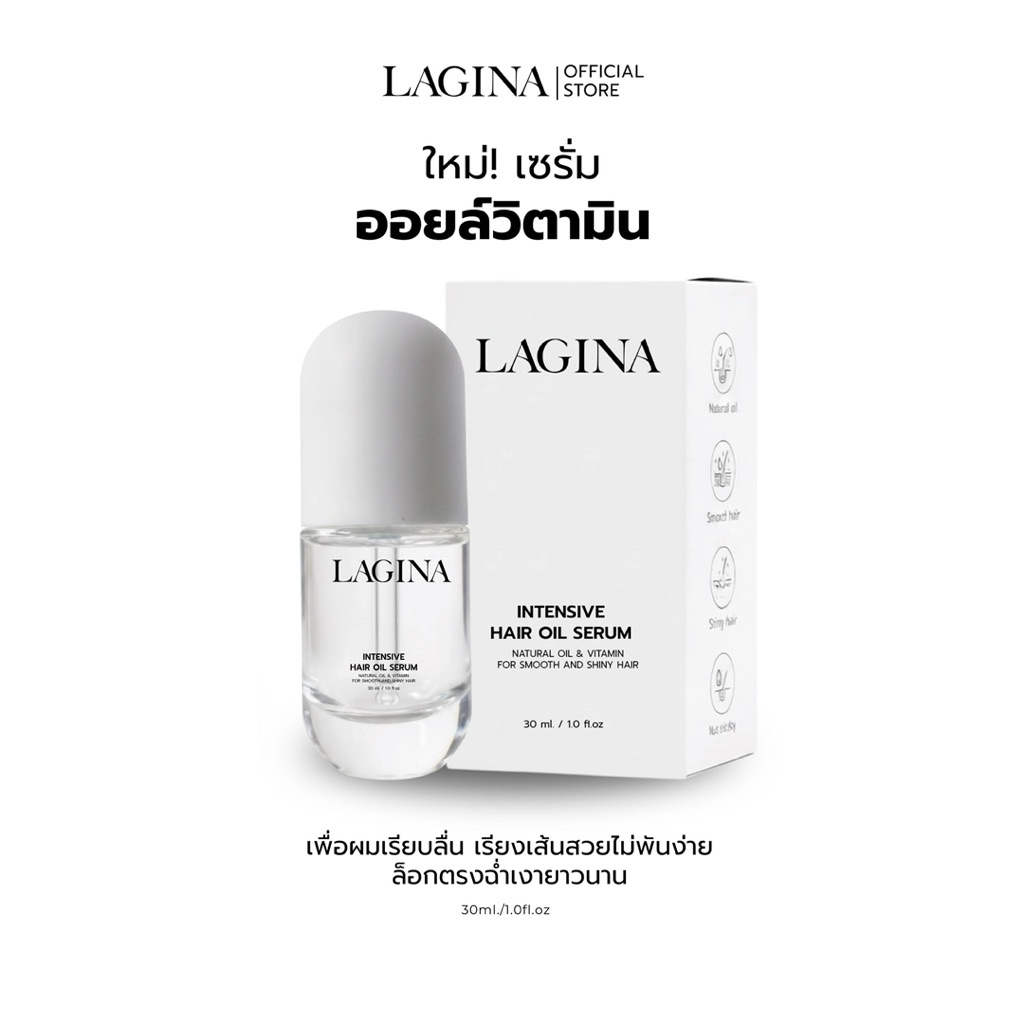✨LAGINA (ลาจิน่า)✨เซรั่มออย์ใส่ผมผสมวิตามิน ผมลื่น ผมเงา พริ้วเรียงเส้นสวย ไม่พันกัน หอมมาก