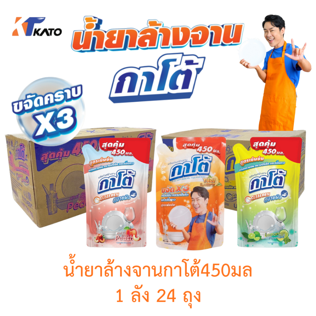 (ยกลัง)น้ำยาล้างจานกาโต้450มล 💛 1ลัง24ถุง มี3สี