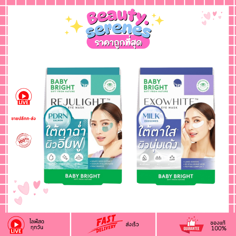(1 ซอง)  Baby Bright เอ็กซ์โซไวท์แอมพูลอายมาสก์ / รีจูไลท์แอมพูลอายมาสก์ (2.5g)