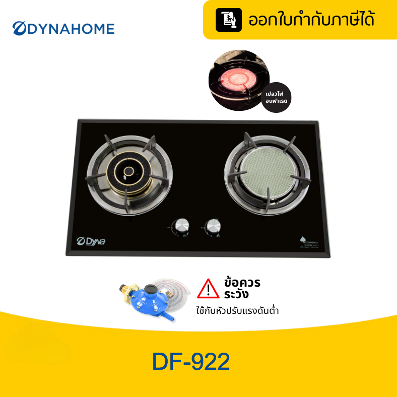 DYNAHOME เตาแก๊สหน้ากระจกนิรภัยสีดำแบบฝัง 2 หัวเตา รุ่น DF-922 รับประกันวาล์วเปิดปิด 5 ปี