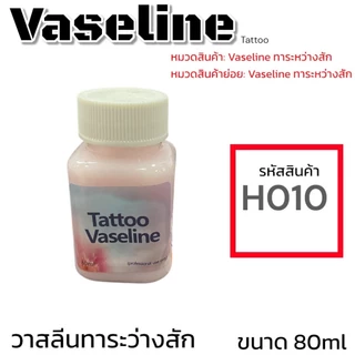 วาสลีนทาระหว่างสัก งานสักTATTOO