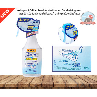 Kobayashi Oditor Sneakerสเปรย์สำหรับดับกลิ่นและฆ่าเชื้อรองเท…
