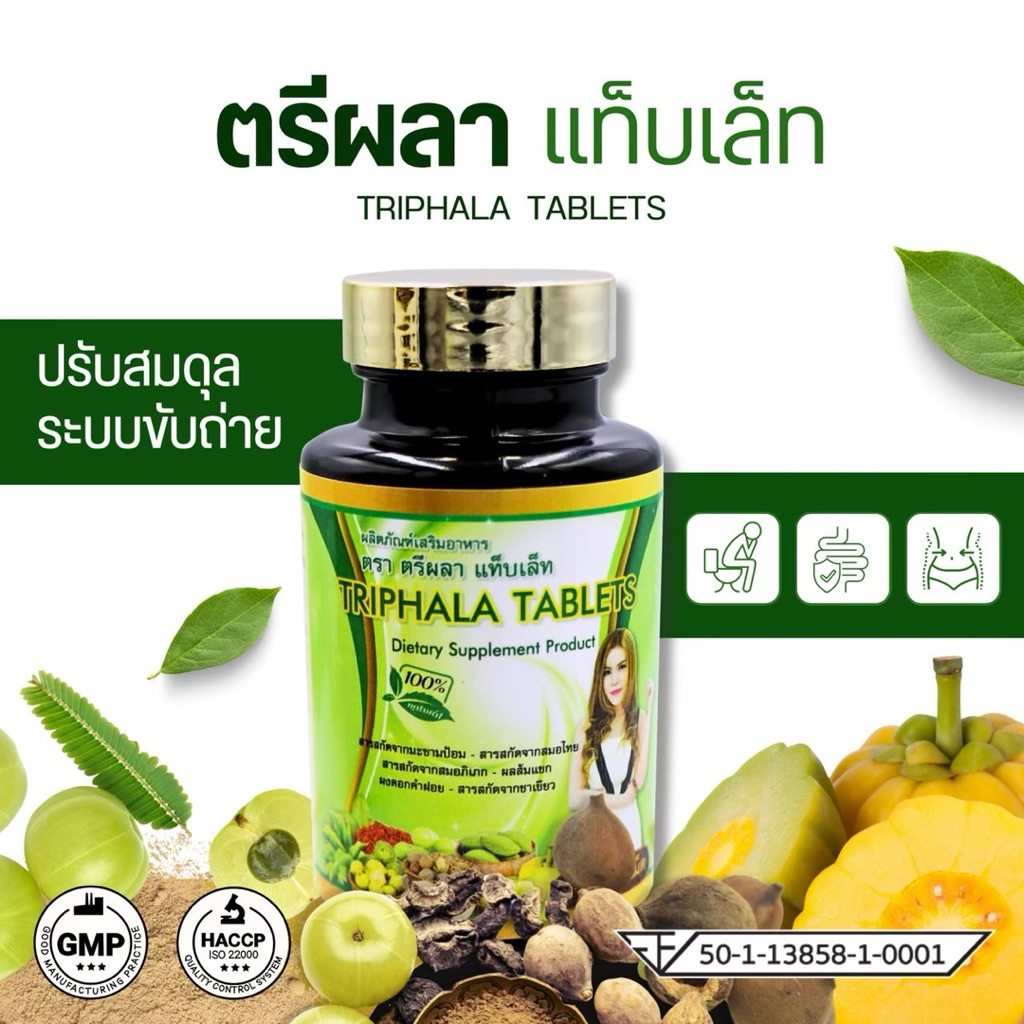 เพรียวเฮิร์บ Triphala Tablet ตรีผลา 6 สมุนไพร ตัวช่วยขับถ่าย ปรับสมดุลลำไส้ สูตรดีท็อกซ์ ล้างของเสีย ปราบสายบุฟเฟต์