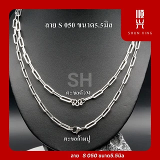 สีเลส ลายโซ่ S048 และ S050 สร้อยพระ สร้อยคอ สแตนเลสแท้ ยิ่งใส่ยิ่งเงา ไม่ลอก ไม่ดำ ใส่อาบน้ำได้ทุกวัน