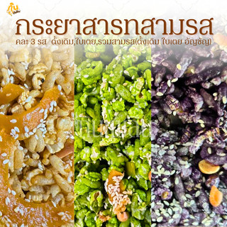 กินเพลิน✨250 กรัม กระยาสารท รสดั้งเดิม รสธัญพืช 3 สี