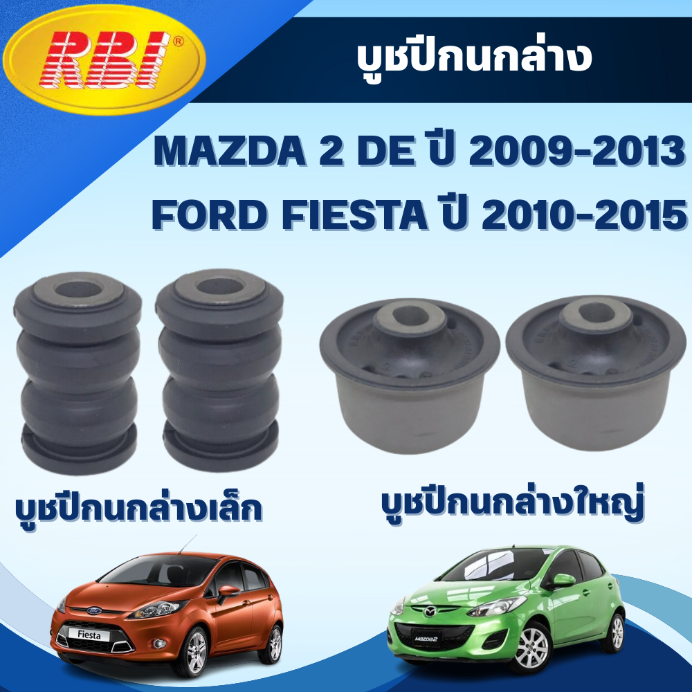 RBI บูชปีกนกล่าง MAZDA 2 DE ปี 2009-2013/FORD FIESTA ปี 2010-2015
