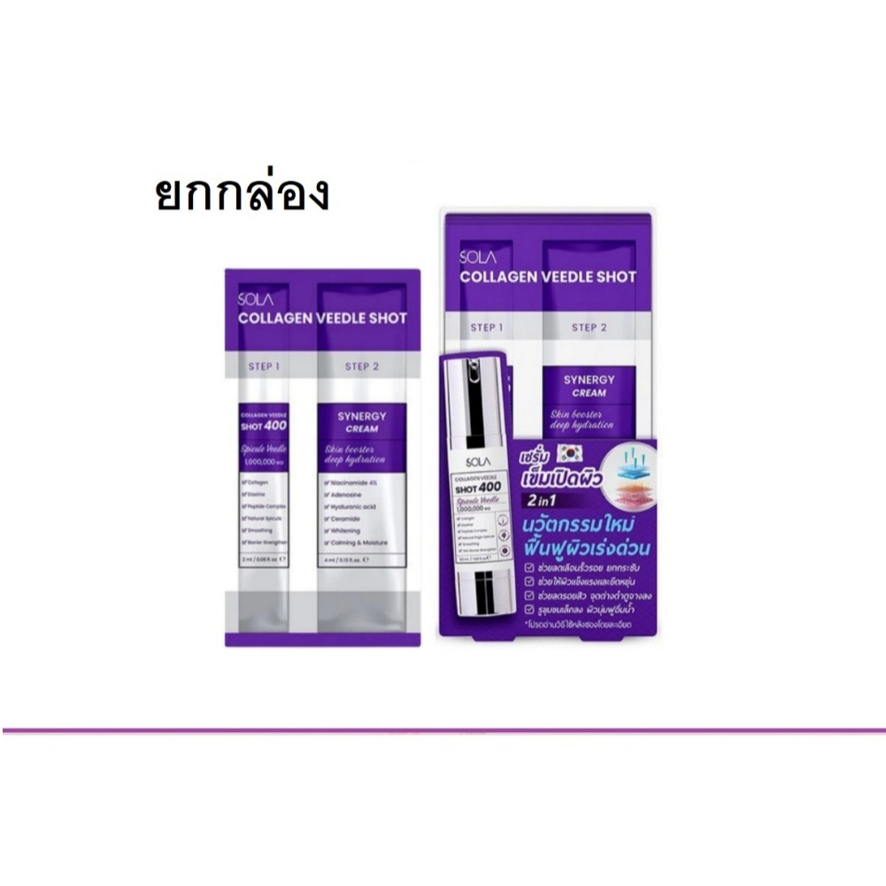 (ยกกล่อง) Sola Collagen Veedle SHot โซลา คอลลาเจน วีเดิล ช็อต ผลิตภัณฑ์บำรุงผิวหน้า