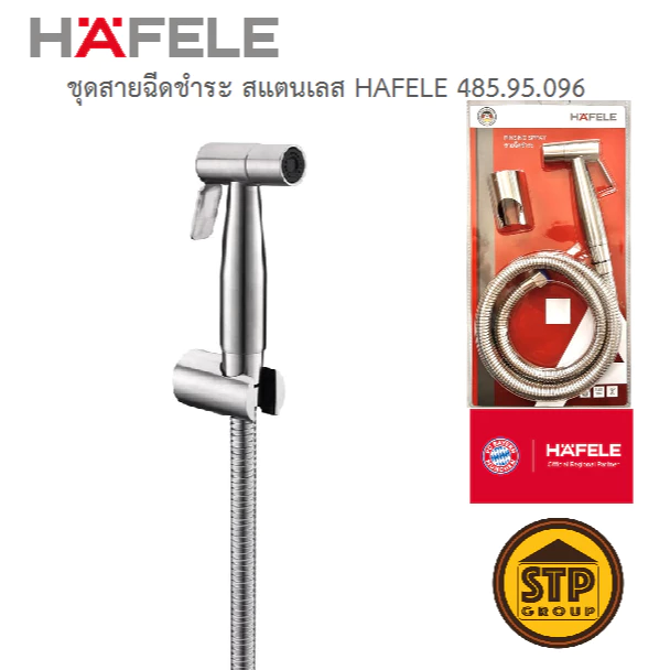 สายฉีดชำระ HAFELE สแตนเลส304 รุ่น 485.95.096 ทนทาน สายน้ำนุ่มนวล รับแรงดันน้ำได้สูงสุด