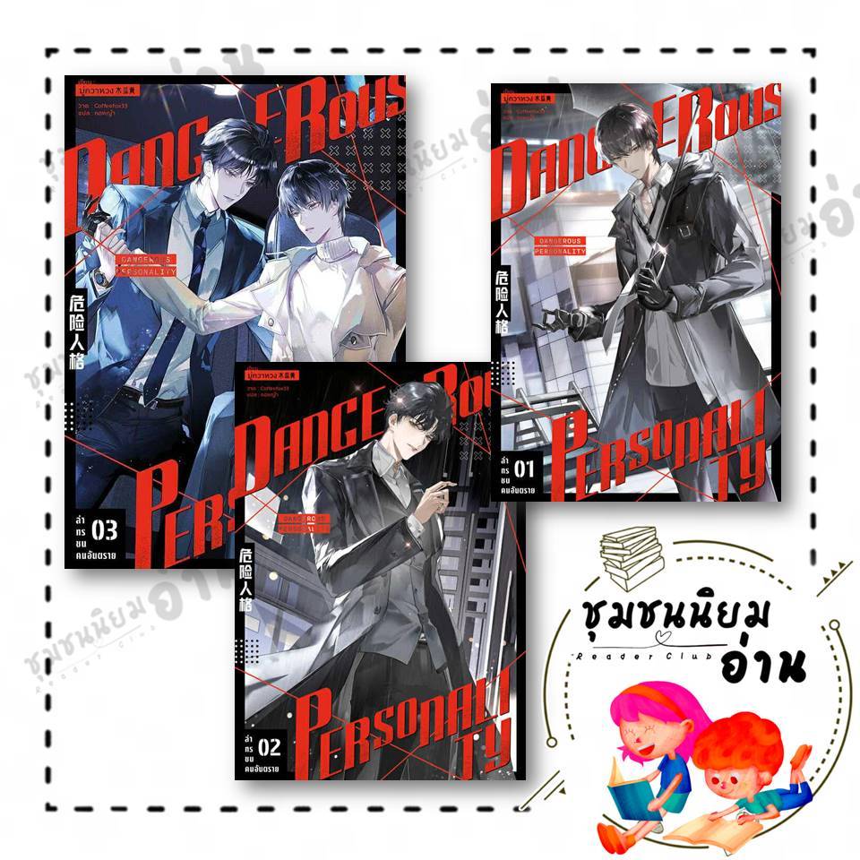 หนังสือ ล่าทรชนคนอันตราย เล่ม 1,3 ผู้เขียน: มู่กวาหวง (Mu Gua Huang)  สำนักพิมพ์: iris book : 114615